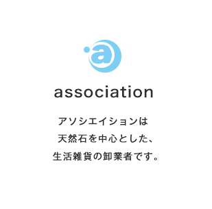 アソシエイションは天然石を中心とした、生活雑貨の卸業者です。